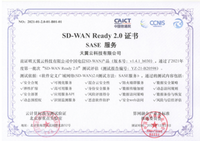 天翼云SD-WAN獲首批“SD-WAN 2.0 SASE”權(quán)威認(rèn)證，引領(lǐng)網(wǎng)絡(luò)即服務(wù)新紀(jì)元
